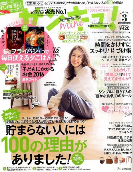 サンキュ！ミニ 2016年3月号 (発売日2016年02月02日) 表紙