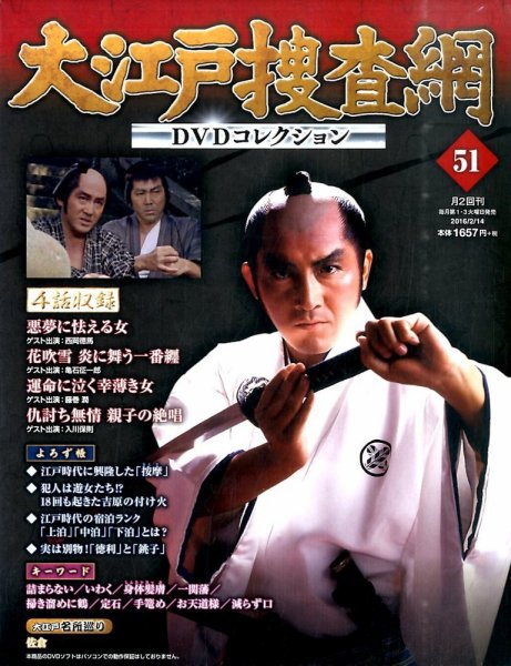 大江戸捜査網DVDコレクション 2016年2/14号 (発売日2016年02月02日) 表紙