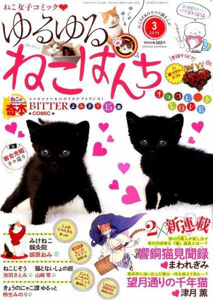 ゆるゆるねこぱんち 2016年3月号 (発売日2016年02月02日) 表紙