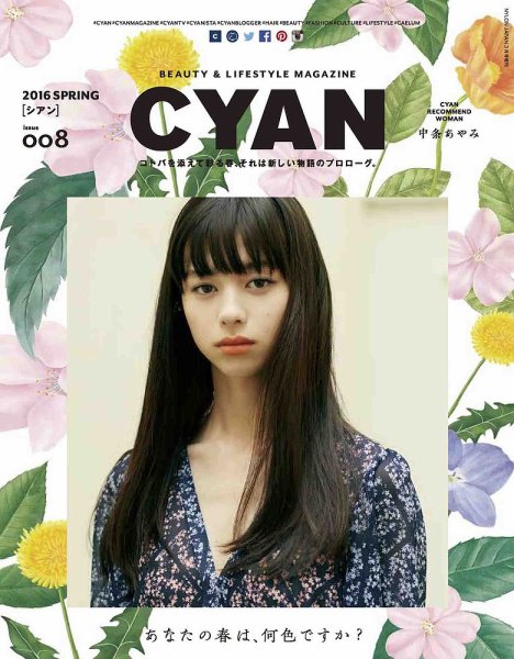 cyan（シアン） issue008 (発売日2016年01月30日) 表紙