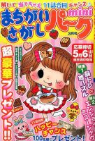 まちがいさがしパークmini 2016年3月号 表紙