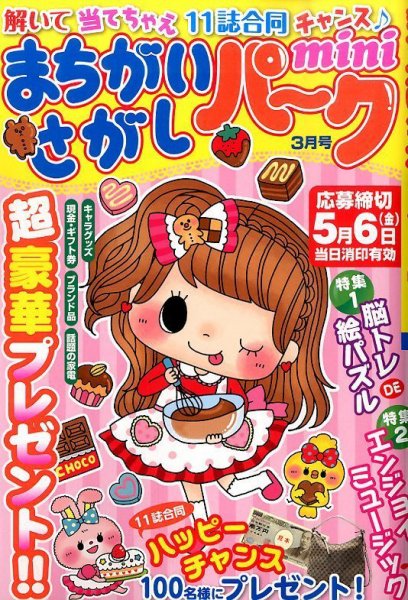 まちがいさがしパークmini 2016年3月号 (発売日2016年02月02日) 表紙