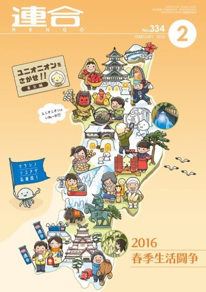 季刊RENGO 2016年2月号 (発売日2016年02月01日) 表紙