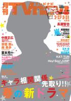 TVnavi (テレビナビ) 宮城・福島版 2016年4月号 (発売日2016年02月24日) 表紙