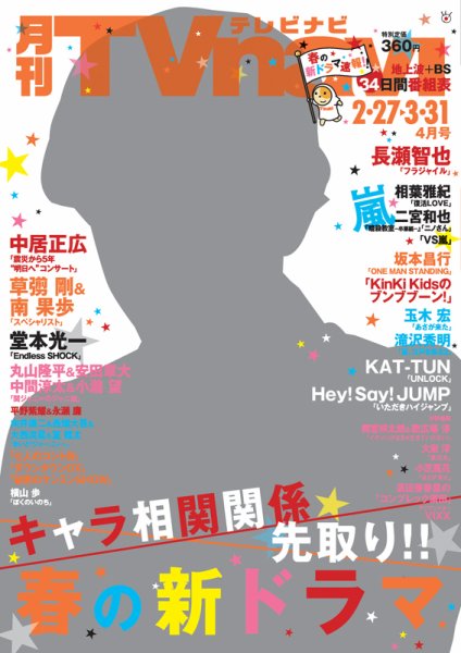 TVnavi (テレビナビ) 静岡版 2016年4月号 (発売日2016年02月24日) 表紙