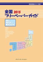 全国フリーペーパーガイド　2016（大型本） 全国フリーペーパーガイドのバックナンバー | 雑誌/定期購読の予約は
