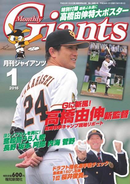月刊 ジャイアンツ 2016年１月号 (発売日2015年11月24日) 表紙