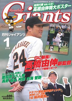 月刊 ジャイアンツ 2016年1月号 (発売日2015年11月24日) | 雑誌