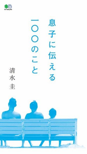 エイ出版社の実用ムックシリーズ 息子に伝える100のこと (発売日2015年08月05日) 表紙
