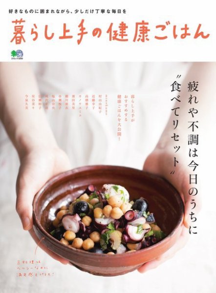 暮らし上手シリーズ 暮らし上手の健康ごはん (発売日2015年09月24日) 表紙