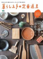 暮らし上手シリーズ 暮らし上手の定番道具 (発売日2015年08月20日) 表紙