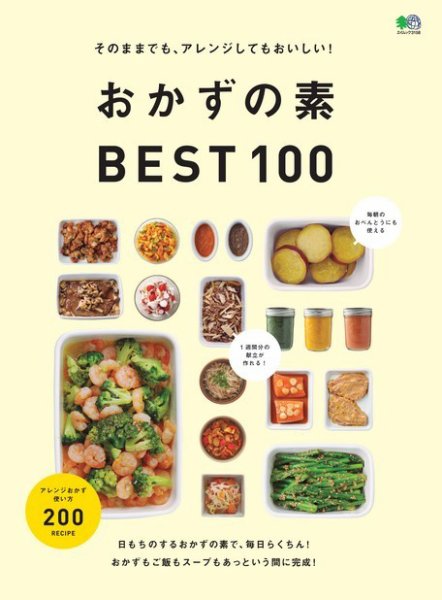 エイ出版社の実用ムックシリーズ そのままでも、アレンジしてもおいしい！ おかずの素BEST100 (発売日2015年08月06日) 表紙