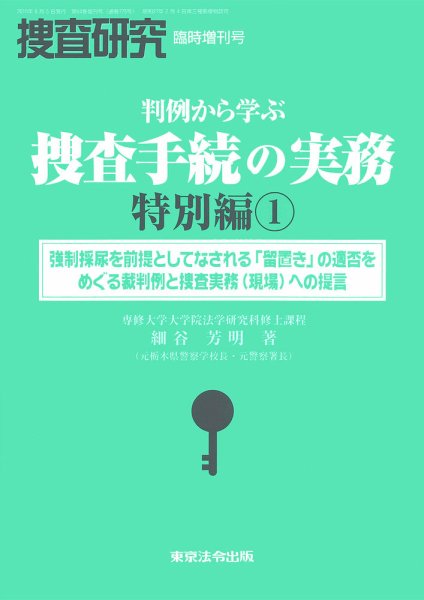 捜査研究 臨時増刊号 (発売日2015年08月05日) 表紙