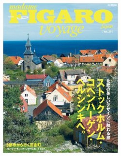フィガロジャポン ヴォヤージュ（madame FIGARO japon voyage） Vol.29 (発売日2013年06月05日) 表紙