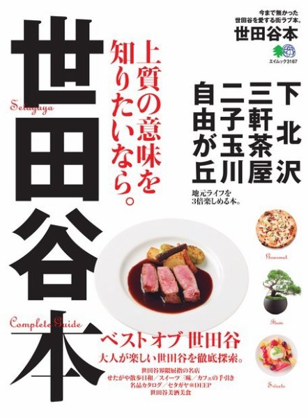 エイ出版社の街ラブ本 世田谷本 (発売日2015年08月06日) 表紙