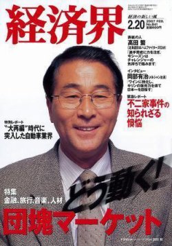 経済界 2/20号 (発売日2007年02月06日) 表紙