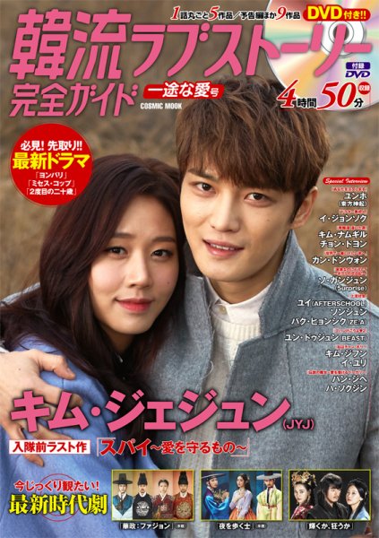 韓国ドラマ 最新ガイド 一途な愛号 (発売日2015年09月05日) 表紙