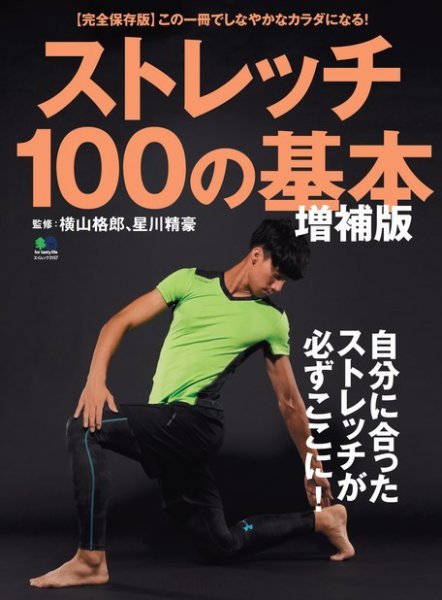 エイ出版社の実用ムックシリーズ ストレッチ100の基本 増補版 (発売日2015年08月07日) 表紙