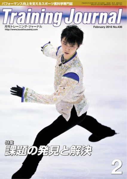 月刊トレーニングジャーナル 2016年2月号 (発売日2016年01月15日) 表紙