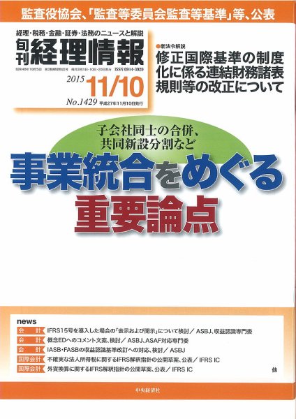 旬刊　経理情報 2015/11/10 (発売日2015年11月01日) 表紙