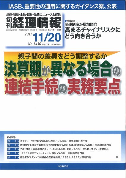 旬刊　経理情報 2015/11/20 (発売日2015年11月10日) 表紙