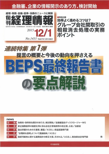 旬刊　経理情報 2015/12/1 (発売日2015年11月20日) 表紙