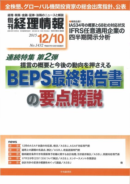 旬刊　経理情報 2015/12/10 (発売日2015年12月01日) 表紙
