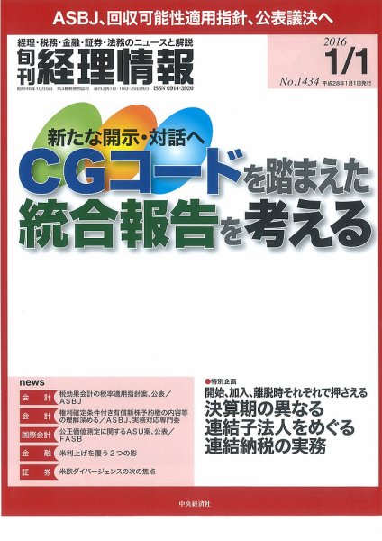 旬刊　経理情報 2016/1/1 (発売日2015年12月20日) 表紙