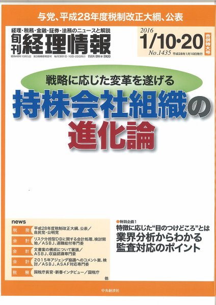 旬刊　経理情報 2016/1/10・20 (発売日2016年01月01日) 表紙