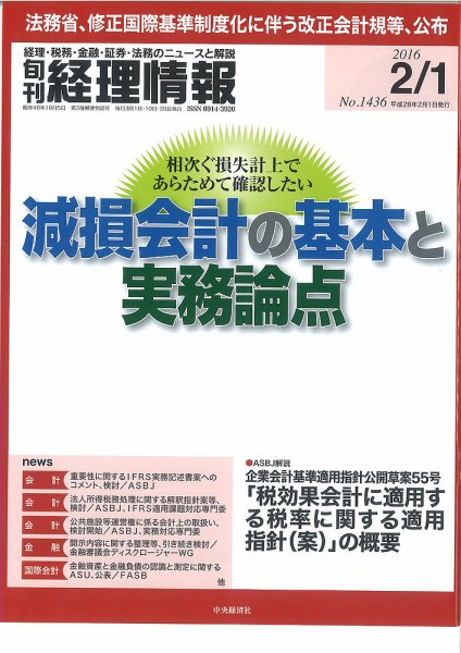 旬刊　経理情報 2016/2/1 (発売日2016年01月20日) 表紙