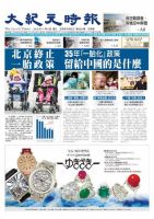 大紀元時報　中国語版 11/4号 表紙