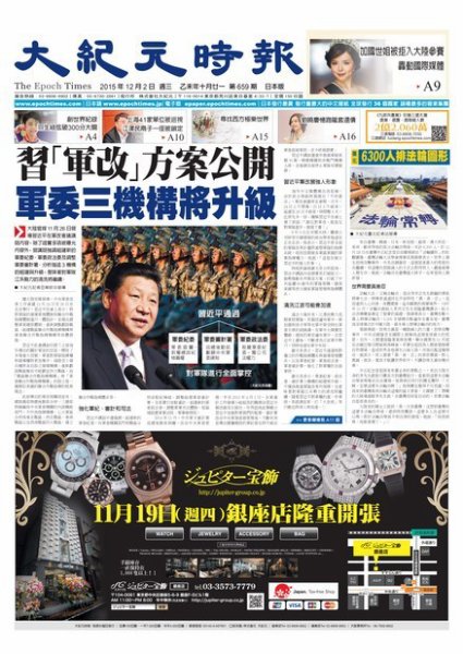 大紀元時報　中国語新聞  12/2号 (発売日2015年12月03日) 表紙