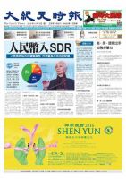 大紀元時報　中国語版 12/8号 表紙