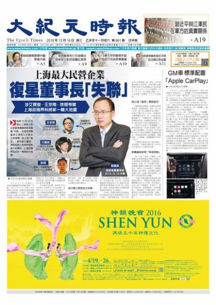 大紀元時報　中国語新聞  12/16号 (発売日2015年12月17日) 表紙