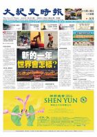 大紀元時報　中国語版 1/6号 表紙