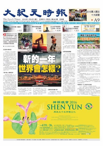 大紀元時報　中国語新聞  1/6号 (発売日2016年01月07日) 表紙