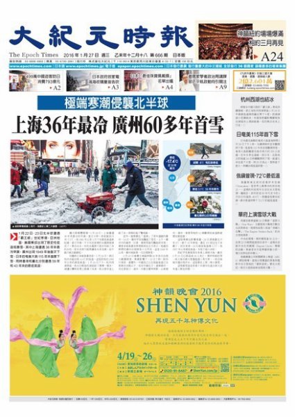 大紀元時報　中国語新聞  1/27号 (発売日2016年01月28日) 表紙