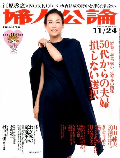 婦人公論 2015年11/2４号 (発売日2015年11月10日) 表紙