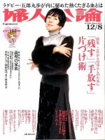 婦人公論 2015年12/８号 (発売日2015年11月24日) 表紙