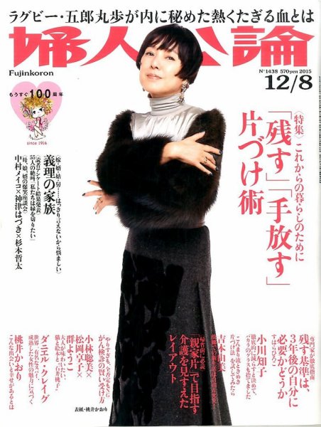 婦人公論 2015年12/８号 (発売日2015年11月24日) 表紙