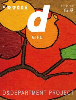 D Design Travel ディ デザイントラベル 岐阜 発売日16年03月18日 雑誌 定期購読の予約はfujisan