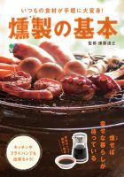 エイ出版社の実用ムックシリーズ 燻製の基本 表紙
