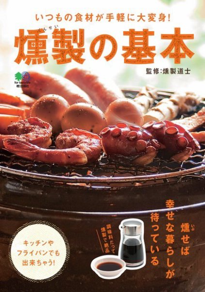 エイ出版社の実用ムックシリーズ 燻製の基本 (発売日2015年08月10日) 表紙