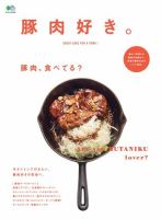 エイ出版社の実用ムックシリーズ 豚肉好き。 表紙