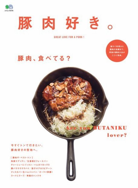 エイ出版社の実用ムックシリーズ 豚肉好き。 (発売日2015年08月11日) 表紙