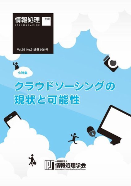 情報処理2015年9月号別刷「《小特集》クラウドソーシングの現状と可能性」 2015年08月15日発売号 表紙