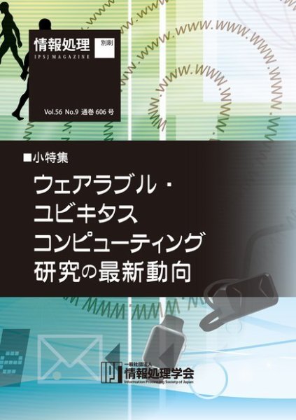 情報処理2015年9月号別刷「《小特集》ウェアラブル・ユビキタスコンピューティング研究の最新動向」 2015年08月15日発売号 表紙