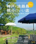 神戸・淡路島　眺めのいい店 2015年07月31日発売号 表紙