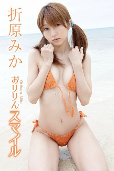 折原みか　おりりんスマイル 2015年08月20日発売号 表紙