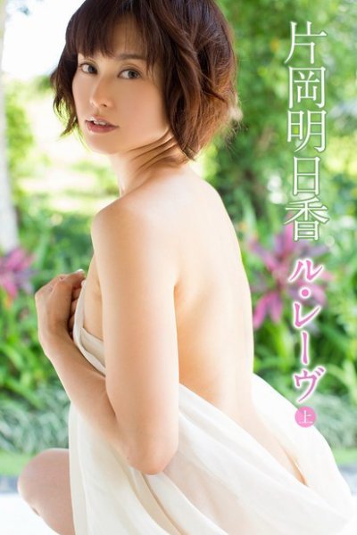 片岡明日香　ル・レーヴ＜上巻＞ 2015年08月20日発売号 表紙